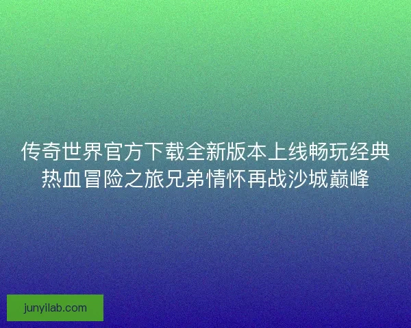 传奇世界官方下载全新版本上线畅玩经典热血冒险之旅兄弟情怀再战沙城巅峰